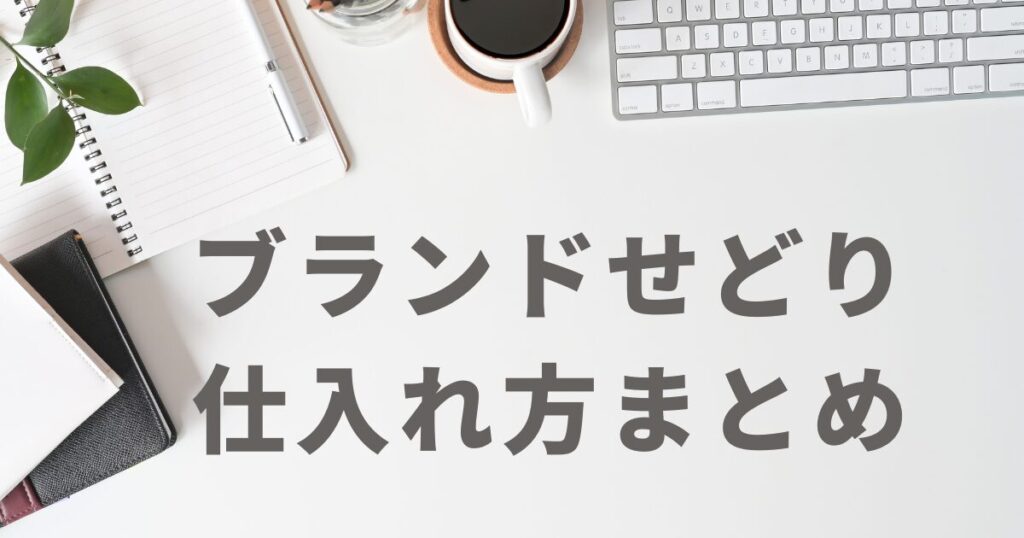 初心者向け】中古ブランド品のおすすめ仕入れ先3選！仕入れるべきブランドも紹介 | ワッキーのブランドせどり教室